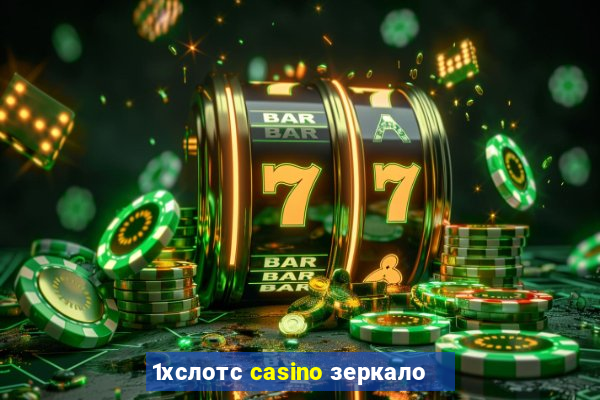 1хслотс casino зеркало