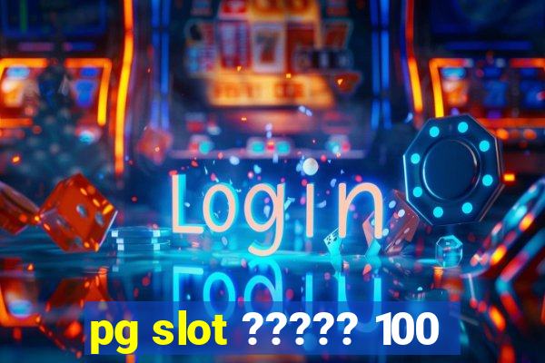 pg slot ????? 100