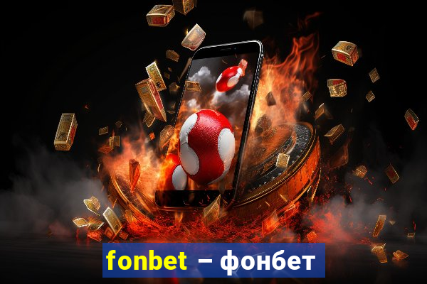 fonbet – фонбет