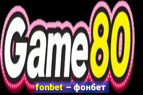 fonbet – фонбет