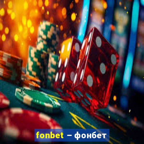 fonbet – фонбет