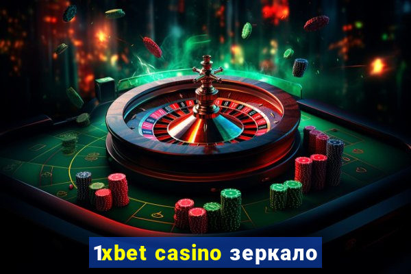 1xbet casino зеркало