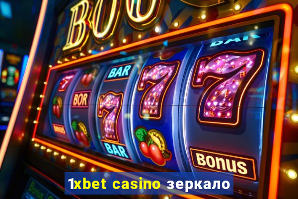 1xbet casino зеркало