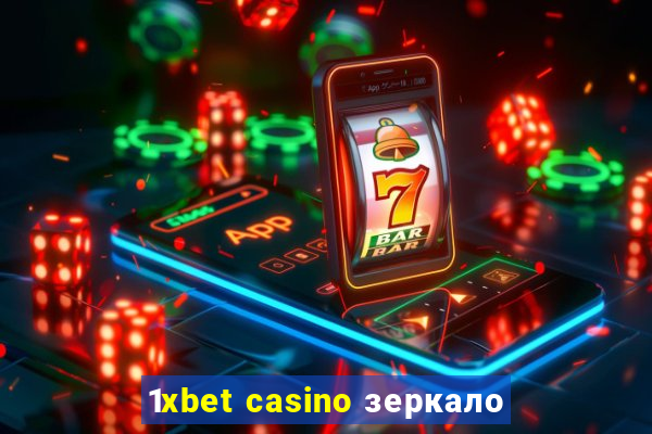 1xbet casino зеркало