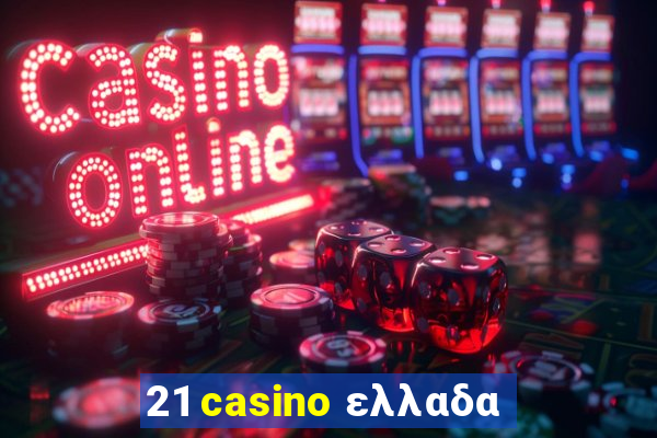 21 casino ελλαδα