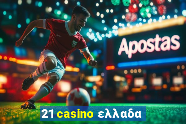 21 casino ελλαδα