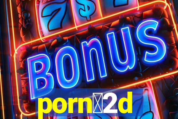 porn么2d