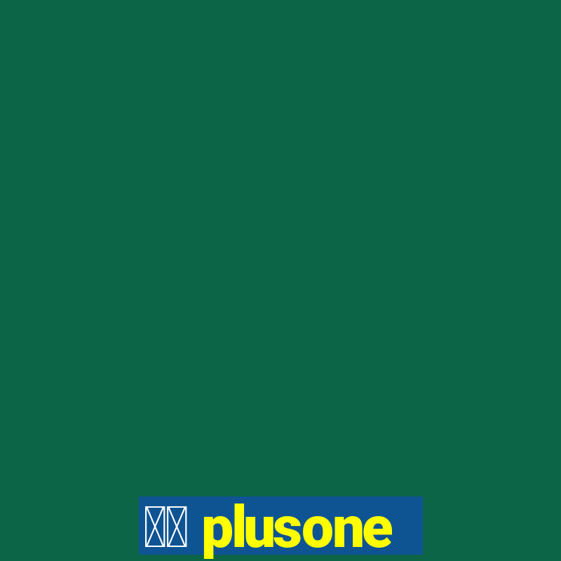 十三 plusone