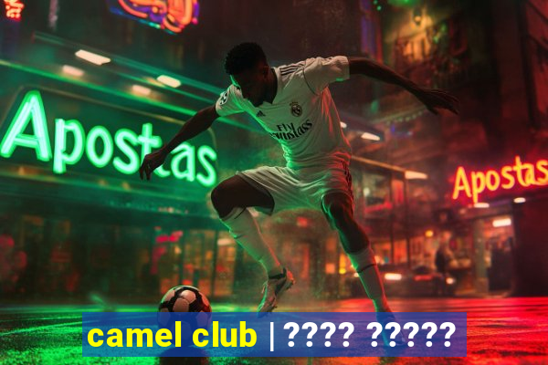 camel club | ???? ?????