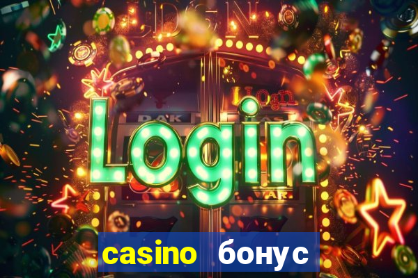 casino бонус за регистрацию