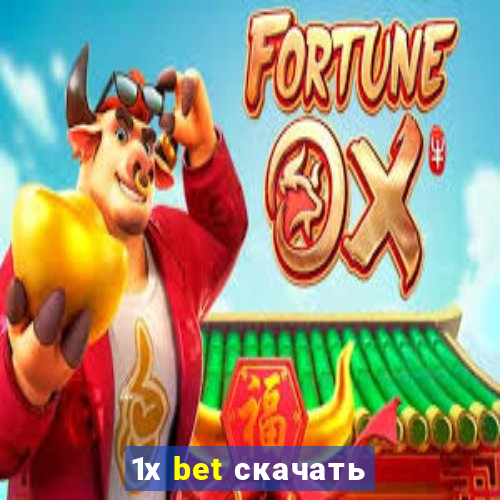 1х bet скачать