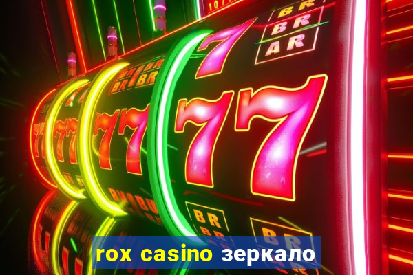 rox casino зеркало