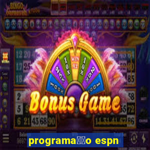 programa莽茫o espn