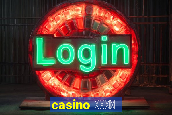 casino 模拟游戏