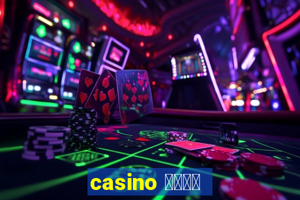 casino 模拟游戏