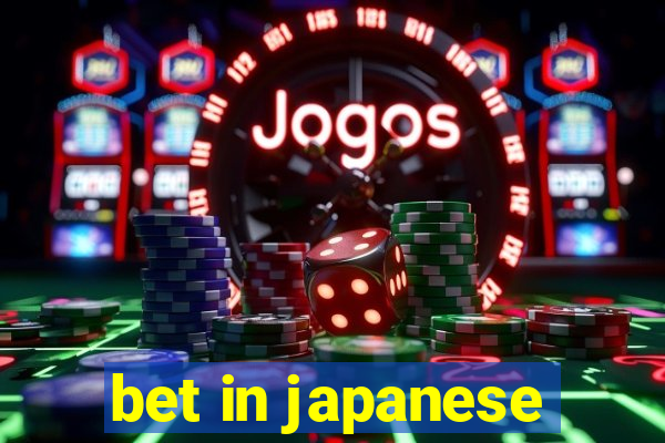 bet in japanese