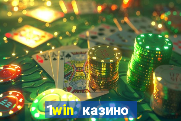 1win казино онлайн 1win casino