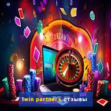 1win partners отзывы