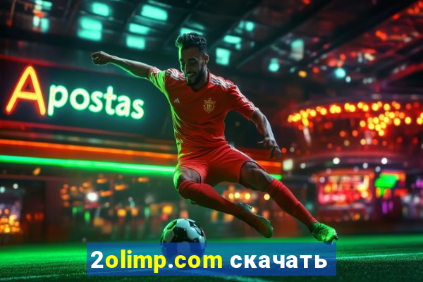 2olimp.com скачать