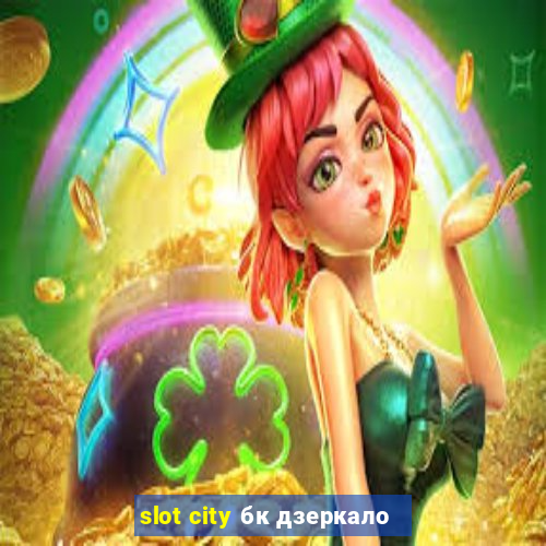 slot city бк дзеркало