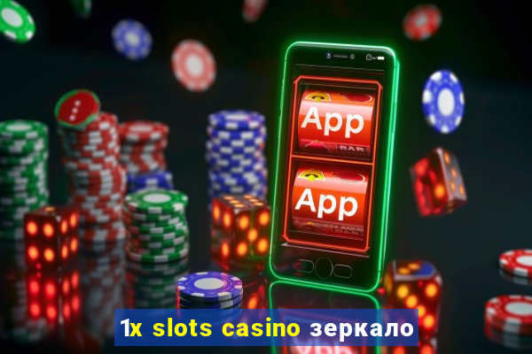 1x slots casino зеркало