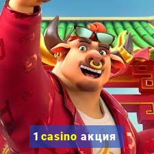 1 casino акция