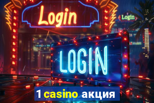 1 casino акция