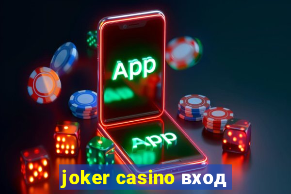 joker casino вход