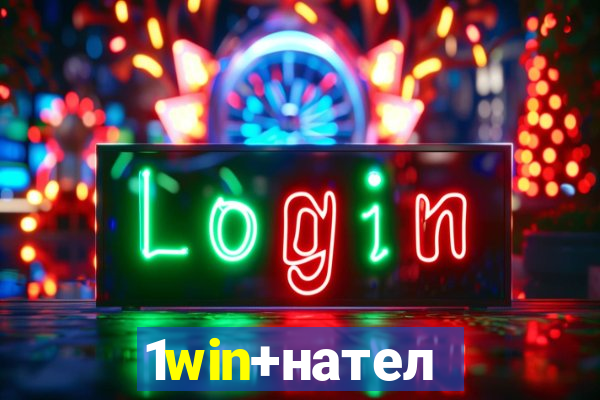 1win+нателефон